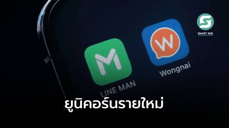 LINE MAN Wongnai ระดมทุนซีรีส์ B กว่า 9,700 ล้านบาท ขึ้นแท่นยูนิคอร์นรายใหม่ของไทย
