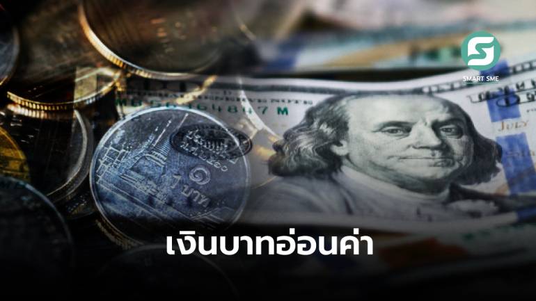 อ่อนค่าต่อเนื่อง! ค่าเงินบาทไทย 37.375 บาท = 1 ดอลลาร์สหรัฐฯ มากสุดในรอบ 16 ปี