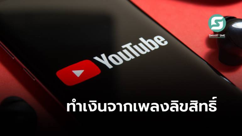 ครีเอเตอร์รู้ไว้! Youtube ให้นำ “เพลงลิขสิทธิ์” มาใช้ได้ ผ่านเงื่อนไขซื้อโดยตรงหรือแบ่งรายได้