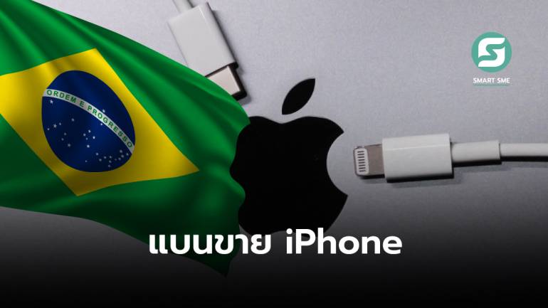 ผู้บริโภคต้องมาก่อน! บราซิลสั่งห้าม Apple ขาย iPhone หากไม่มีที่ชาร์จมาพร้อมเครื่อง