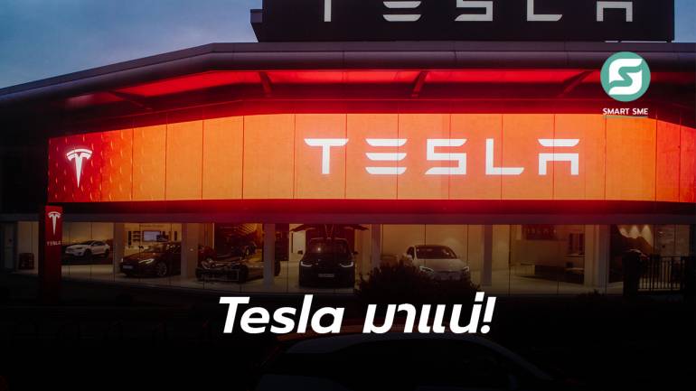 Tesla มาแน่ เปิดรับสมัครงานในไทยแล้ว หลังจดทะเบียนเมื่อเมษายนที่ผ่านมา