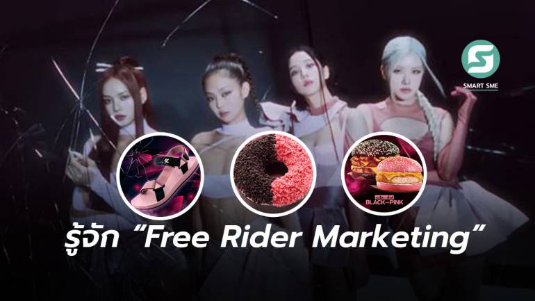 “Free Rider Marketing” กลยุทธ์เจาะกลุ่มแฟนคลับที่หลายแบรนด์เลือกใช้สร้างการรับรู้แบบฟรีๆ 