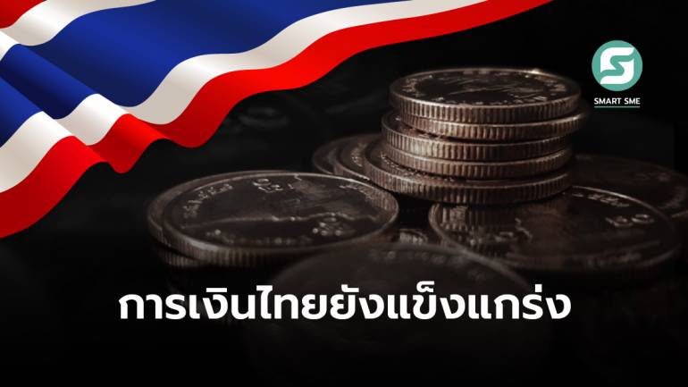 สบายใจได้! เงินสำรองระหว่างประเทศของไทยสูงอันดับ 12 ของโลก อยู่ที่ 2.4 แสนล้านดอลลาร์