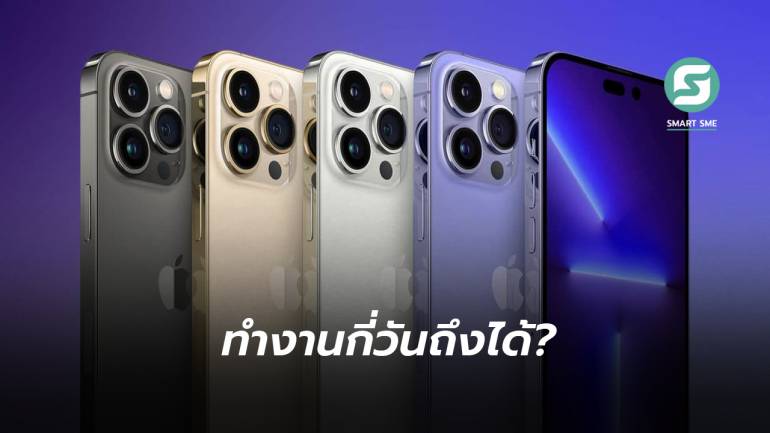 คนไทยต้องทำงานกี่วัน หากอยากซื้อ iPhone 14 มาเป็นเจ้าของ