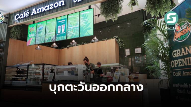 Café Amazon ประเดิมเปิดสาขาแรกใน “ซาอุดิอาระเบีย” ตั้งเป้า 10 ปี เปิดรวม 150 สาขา