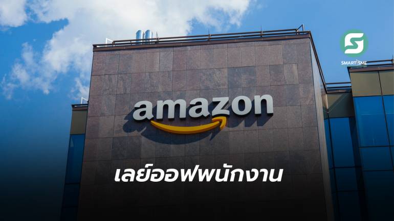 Amazon เตรียมปลดพนักงานธุรกิจสุขภาพ คุมต้นทุนไม่ให้บานปลาย