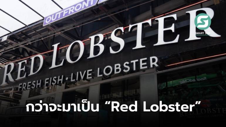 จากคนมีหัวธุรกิจชอบสังเกตเรื่องรอบตัว สู่ “Red Lobster” ร้านอาหารทะเลพรีเมียม ราคาเข้าถึงง่าย