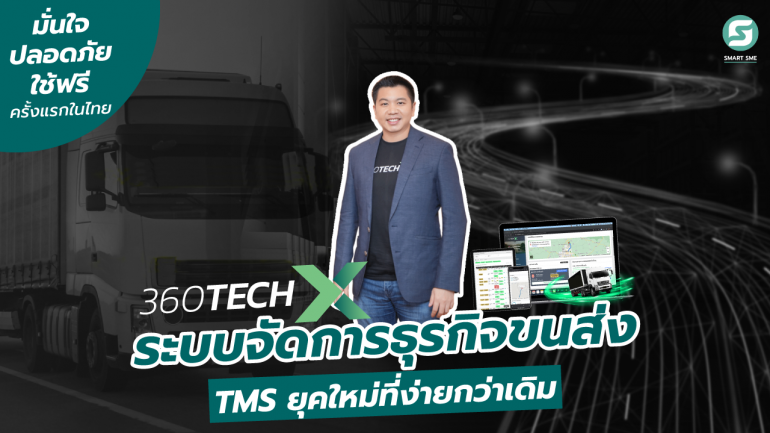 360TechX แพลตฟอร์มจัดการธุรกิจขนส่งยุคใหม่ที่ใช้ได้จริง มีงานขนส่งให้ทั่วประเทศ ฟรีครั้งแรกในประเทศไทย
