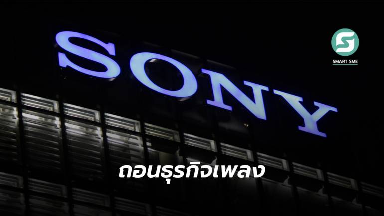 ทยอยออก! Sony ถอนธุรกิจเพลงออกจากรัสเซีย เพราะรับไม่ได้ที่รุกรานยูเครนอยู่