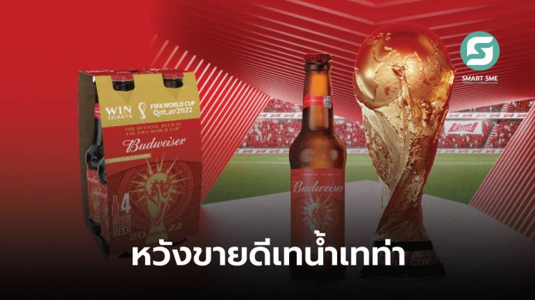 เบียร์ดัง “Budweiser” หวังทำลายสถิติยอดดีในช่วงฟุตบอลโลก 2022 เพราะได้สิทธิ์ขายเจ้าเดียว