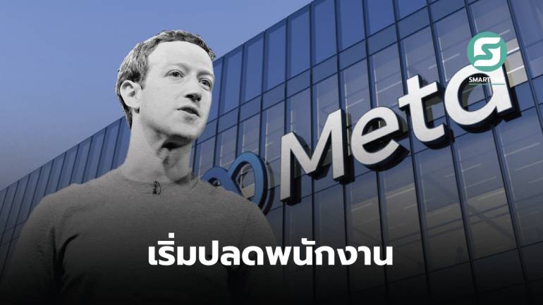 Mark Zuckerberg ยืนยันส่งอีเมลแจ้งปลดพนักงาน Meta เจ้าตัวรับบริหารผิดพลาดจนบริษัทตกต่ำ