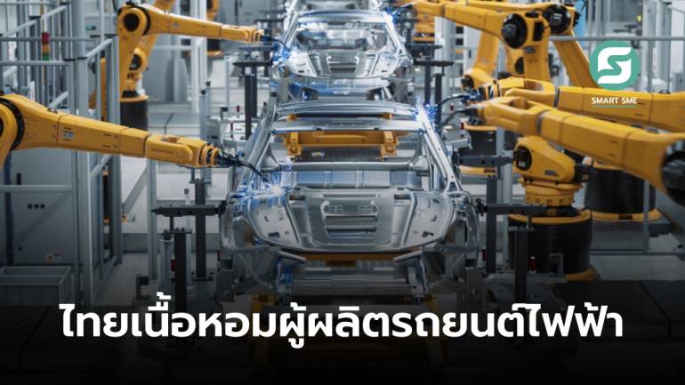 ผู้ผลิตรถยนต์ไฟฟ้าจีน เล็งใช้ไทยเป็นโรงงานผลิต เชื่อมั่นผลักดันยอดขายได้