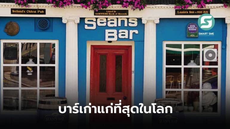 “Sean’s Bar” บาร์ 1,000 ปี ที่ได้ชื่อว่าเป็นบาร์ที่เก่าแก่ที่สุดในโลก