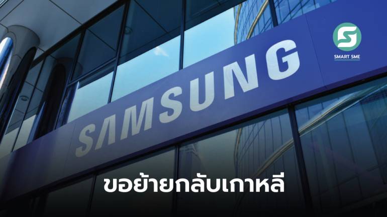 เศรษฐกิจชะลอตัว! Samsung ลดการผลิตสมาร์ทโฟนในเวียดนามลง 40% ปักธงกลับเกาหลี