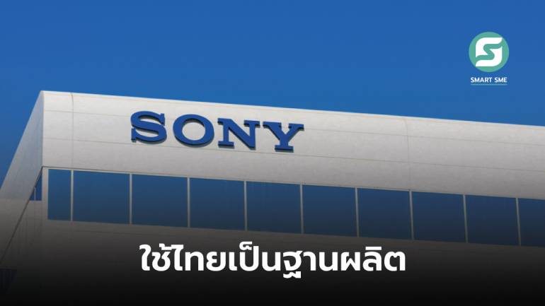 Sony ทุ่ม 2,600 ล้านบาท ตั้งโรงงานเซมิคอนดักเตอร์ในไทย ตั้งเป้าขยายการผลิตทั่วโลก