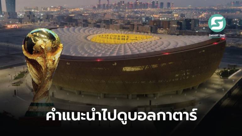 คำแนะนำคนไทยก่อนเดินทางไปดูฟุตบอลโลก 2022 ที่กาตาร์ ต้องทำอย่างไร