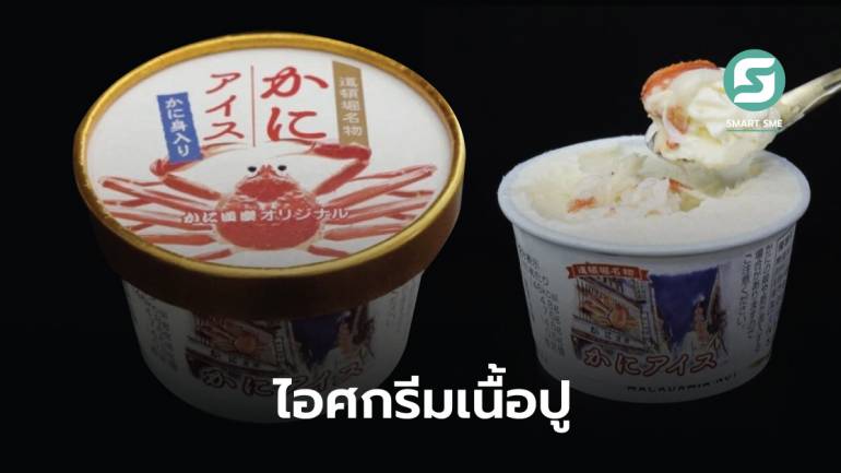 ร้านปูในญี่ปุ่นออกเมนู “ไอศกรีมเนื้อปู” เพื่อทดสอบลูกค้าว่าชอบอาหารทะเลกับของหวานมากแค่ไหน
