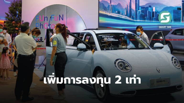 Great Wall Motor เพิ่มการลงทุนรถ EV ในไทยเป็น 2 เท่า เพื่อรักษาความเป็นแบรนด์ชั้นนำ 