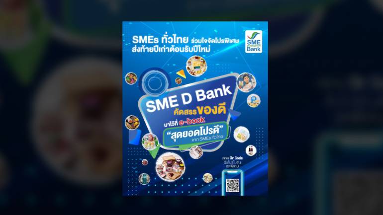 สุดยอดโปรดี” จากSMEs ทั่วไทย  สินค้ากว่า 100 ราย ร่วมใจจัดโปรฯพิเศษ ของขวัญปีใหม่