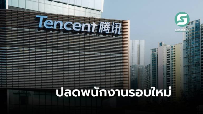 ไม่ไหวเหมือนกัน! Tencent ประกาศเลิกจ้างพนักงานในธุรกิจสตรีมมิง-เกม-คลาวด์
