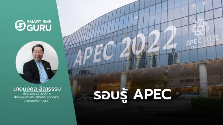 ทำความเข้าใจ เรื่องควรรู้เกี่ยวกับ APEC