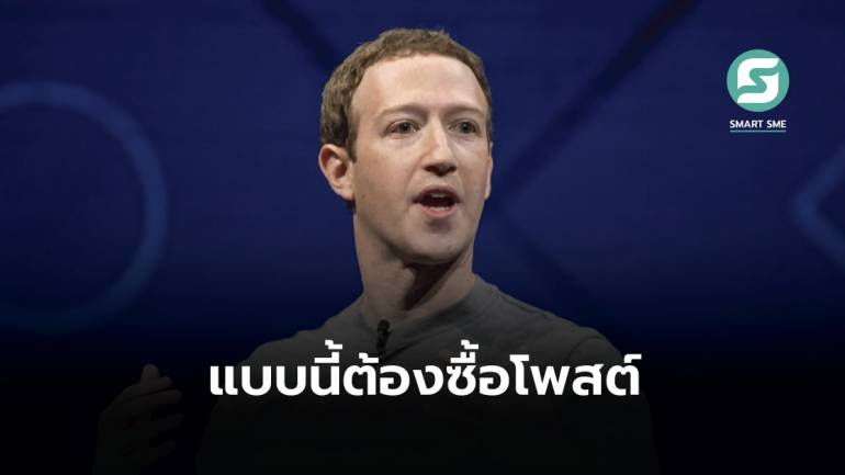 เข้าตัวเอง! Mark Zuckerberg โพสต์วิดีโอมีผู้ชมแค่หลักพัน ทั้งที่คนตามกว่า 100 ล้าน คาดโดนปิดกั้นการมองเห็น