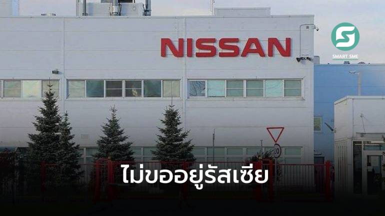 Nissan ยอมขาดทุนขายกิจการทั้งหมดในรัสเซียให้รัฐวิสาหกิจท้องถิ่นซื้อเพียง 1 ยูโร