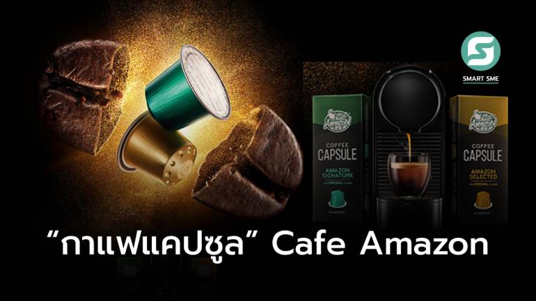 ชงเอง กินเอง! Cafe Amazon แกะกล่อง “กาแฟแคปซูล” ความเพอร์เฟคที่ให้รสชาติเหมือนมานั่งกินที่ร้าน