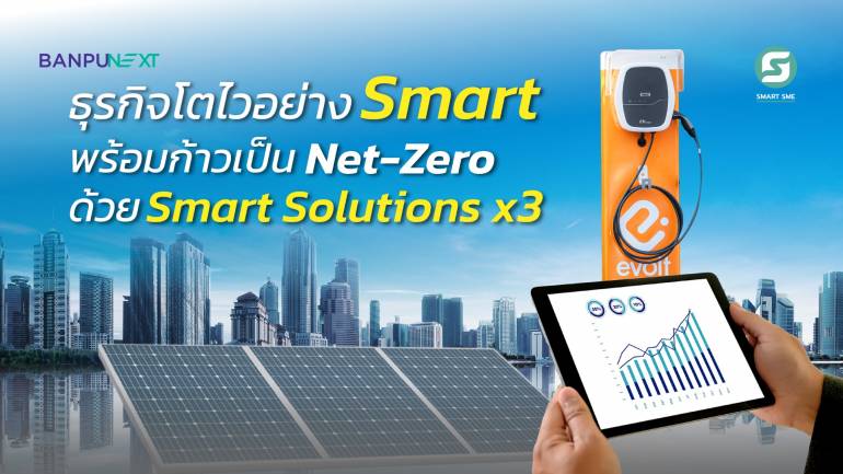เทคนิคปั้นธุรกิจให้โตไวอย่าง Smart พร้อมก้าวเป็น Net-Zero ด้วย 'Smart Solutions x3’ จากบ้านปู เน็กซ์