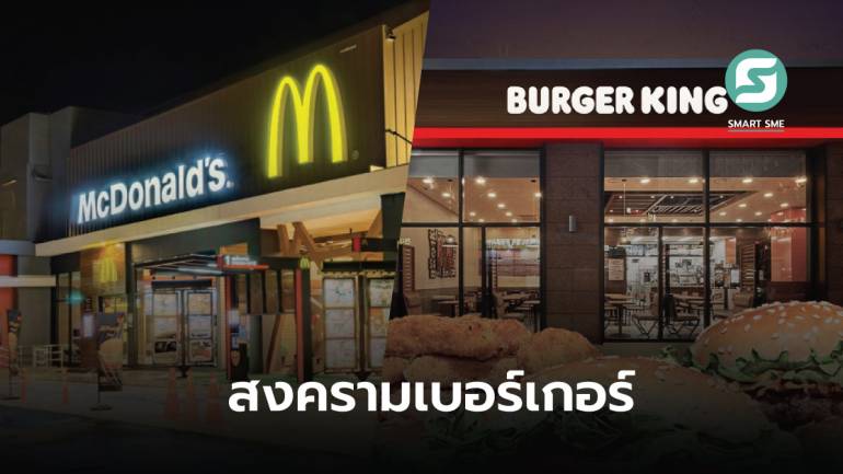 ต้องมีหนึ่งเดียว! Burger King- McDonald’s กับกลยุทธ์การตลาดจิกกัดคู่แข่ง ทั้งที่รู้ว่าเสี่ยง