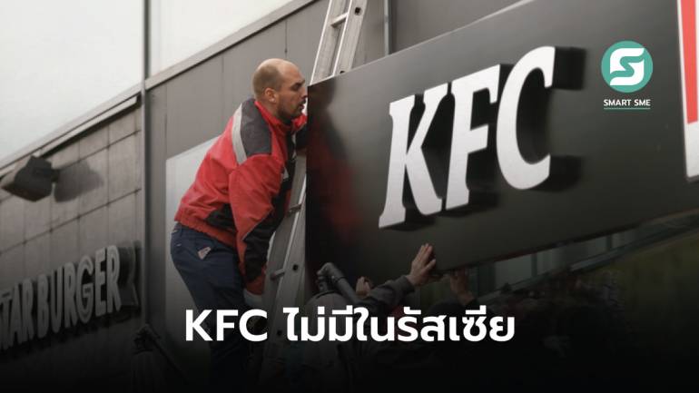 ลาสักที! Yum Brand เจ้าของ KFC หยุดธุรกิจในรัสเซีย ขายแฟรนไชส์ให้บริษัทท้องถิ่น