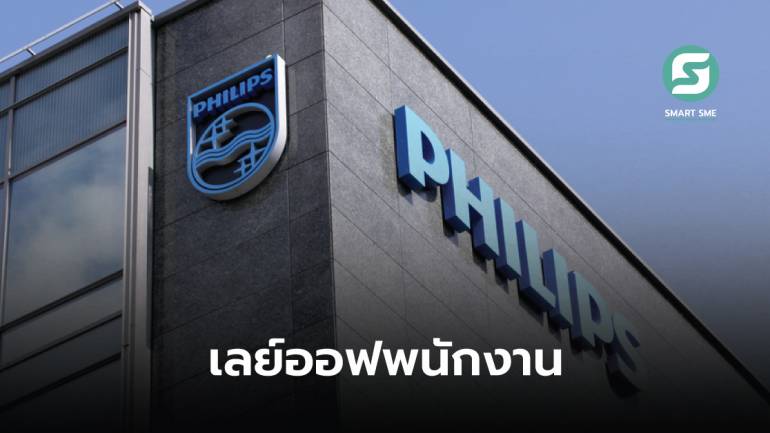 Philips ปลดพนักงาน 4,000 คน หลังรายได้ลด-ขาดทุนต่อเนื่อง