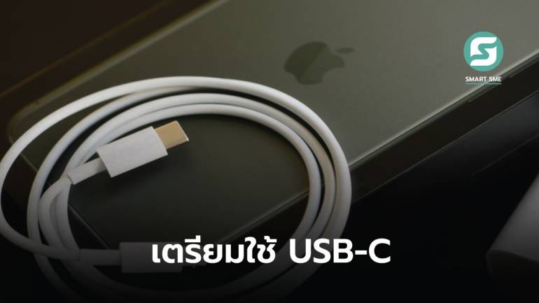 เลี่ยงไม่ได้! Apple พร้อมทำตามกฎหมายเปลี่ยนมาใช้หัวชาร์จ USB-C คาดเริ่มใช้ปีหน้า