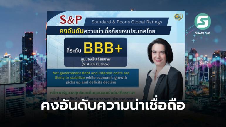 S&P คงอันดับความน่าเชื่อถือเศรษฐกิจไทยที่ BBB+ หนุนความเชื่อมั่นนักลงทุนทั้งใน - ตปท.