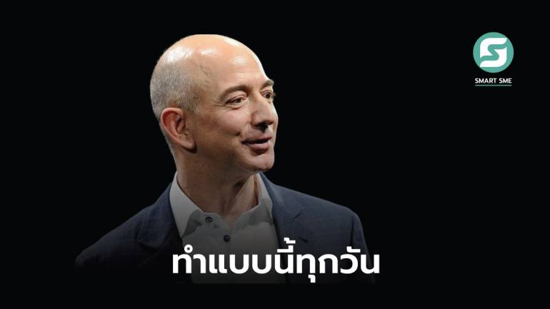 3 นิสัยในชีวิตประจำวันที่ผลักดันให้ Jeff Bezos สู่บุคคลที่ประสบความสำเร็จ