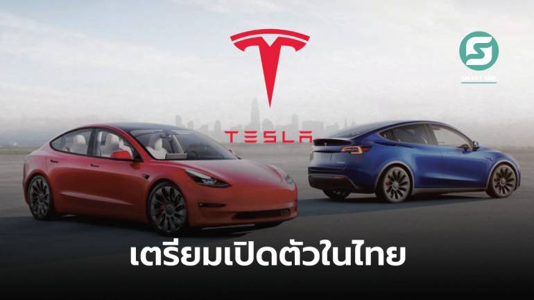นับวันรอ! Tesla ส่งข้อความ “สวัสดีประเทศไทย” คาดเปิดตัวอย่างเป็นทางการธันวาคมนี้