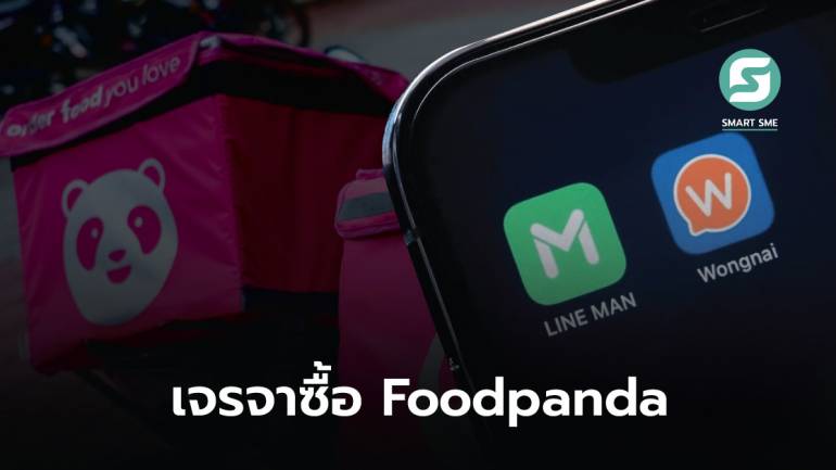 ดีลสะท้านเดลิเวอรี่! Lineman Wongnai เตรียมเจรจาซื้อ Foodpanda มูลค่า 3.4 พันล้านบาท