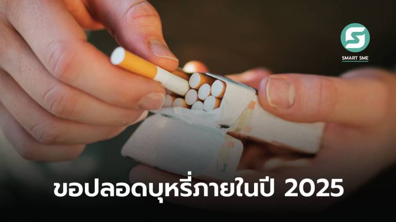 นิวซีแลนด์ผ่านกฎหมายยาสูบฉบับแรก ห้ามคนเกิดหลัง 1 ม.ค.2009 ซื้อบุหรี่มีผลตลอดชีวิต