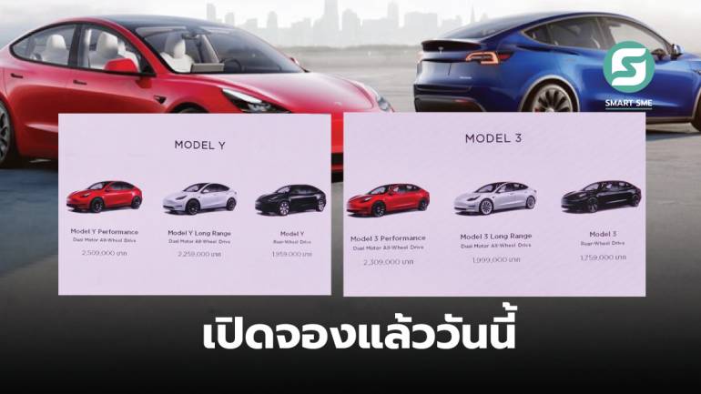 ราคามาแล้ว! Tesla เคาะขายรถยนต์ไฟฟ้า Model3-Model Y เริ่มต้น 1,759,000 บาท
