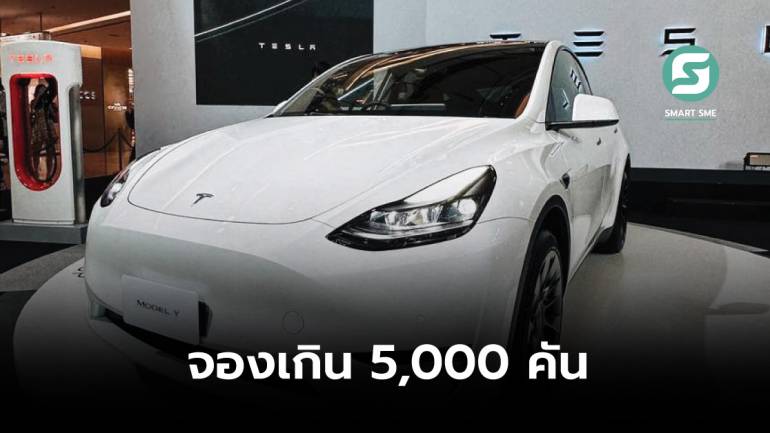 ไม่ถึงสัปดาห์! ยอดจอง Tesla รุ่น Model 3-Model Y ในประเทศไทยทะยานเกิน 5,000 คัน