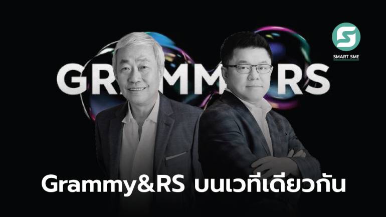 Grammy จับมือ RS ตั้งบริษัทร่วมทุน จัด 3 คอนเสิร์ต ขนศิลปินดังยุค 90 และ 2000 สร้างประวัติศาสตร์วงการเพลงไทย