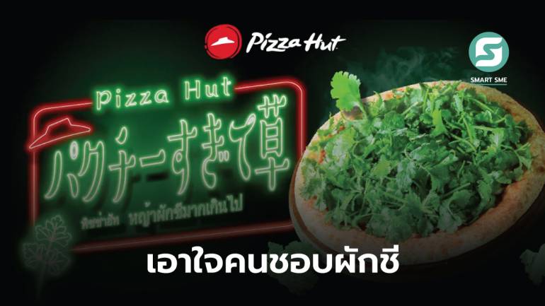 Pizza Hut ญี่ปุ่นออกเมนูใหม่ “พิซซ่าหน้าผักชี” กินแบบจุกๆ จัดเต็มทั้งก้าน-ใบ