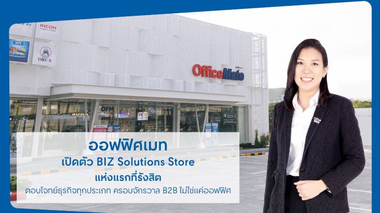 ออฟฟิศเมท เปิดตัว BIZ Solutions Store แห่งแรกที่รังสิตเนรมิตร้านใหม่ ครบ จบ ในที่เดียว ทั้งสินค้าและบริการ พร้อมตอบโจทย์ธุรกิจทุกประเภท 