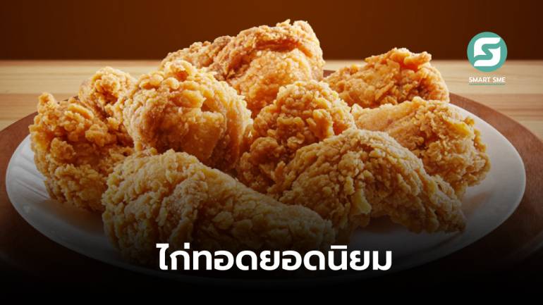 ไก่ทอดสหรัฐฯ ถูกจัดอันดับเป็นที่ 1 เมนูอาหารทอดยอดนิยมของโลก
