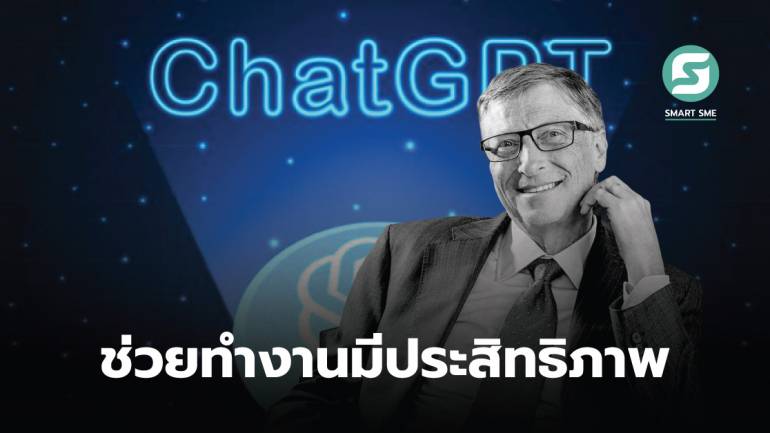 มุมมอง Bill Gates เชื่อ ChatGPT จะเปลี่ยนโลก ทำได้ตั้งแต่ใบแจ้งหนี้ไปถึงขั้นเขียนจดหมาย