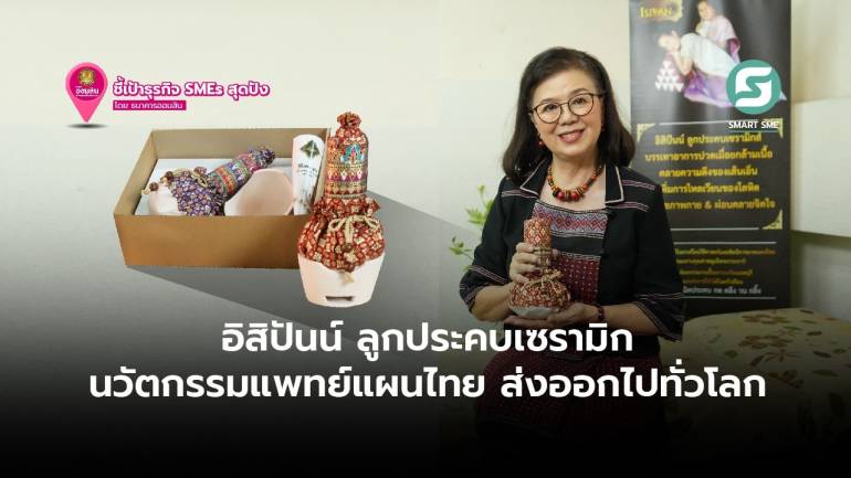 อิสิปันน์ ลูกประคบเซรามิก นวัตกรรมแพทย์แผนไทย ส่งออกไปทั่วโลก