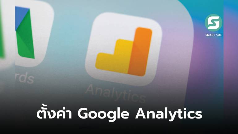 7 ขั้นตอนตั้งค่า Google Analytics ให้กับธุรกิจของคุณ