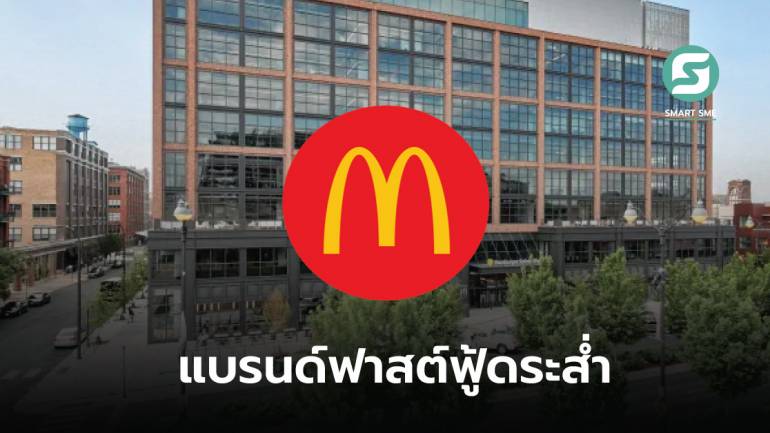 McDonald's ปิดสำนักงานใหญ่ชั่วคราวในสหรัฐฯ หลังเตรียมเลิกจ้างพนักงาน เพื่อลดต้นทุน