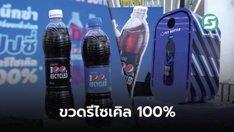 Pepsi ใช้ขวดพลาสติกแบบ 100% เจ้าแรกของตลาดน้ำอัดลมไทย ส่งเสริมบรรจุภัณฑ์อย่างยั่งยืน