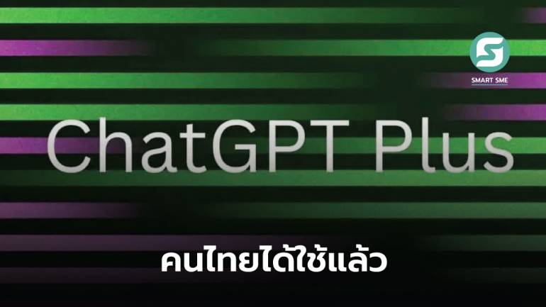 ChatGPT Plus เปิดให้บริการในไทยเรียบร้อย คิดค่าบริการประมาณ 670 บาทต่อเดือน